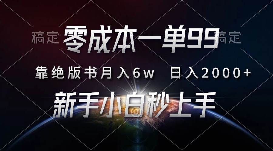 (13451期)零成本一单99,靠绝版书轻松月入6w,日入2000+,新人小白秒上手