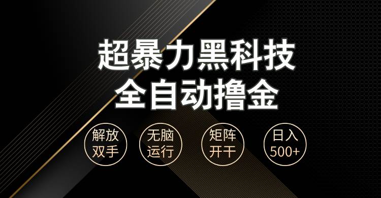 (13443期)超暴力黑科技全自动掘金,轻松日入1000+无脑矩阵开干