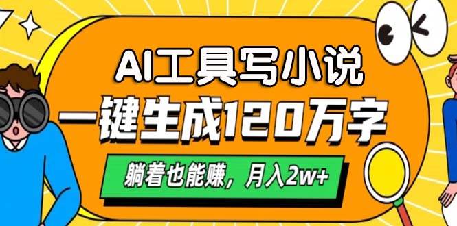 (13232期)AI工具写小说,一键生成120万字,躺着也能赚,月入2w+