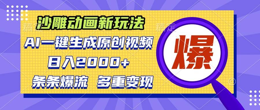 (13469期)沙雕动画新玩法,AI一键生成原创视频,条条爆流,日入2000+,多重变现方式