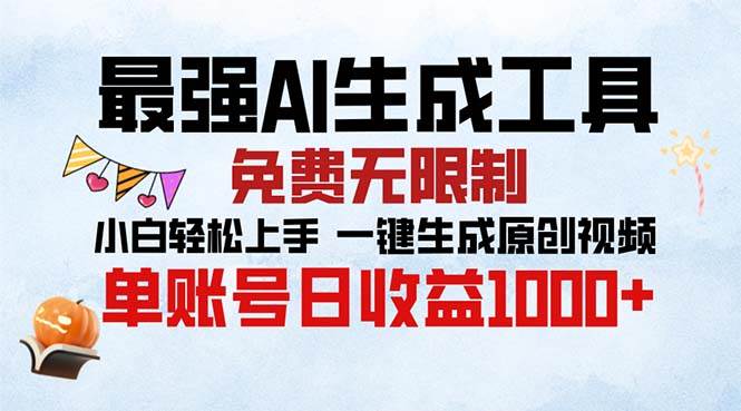(13334期)最强AI生成工具 免费无限制 小白轻松上手一键生成原创视频 单账号日收…