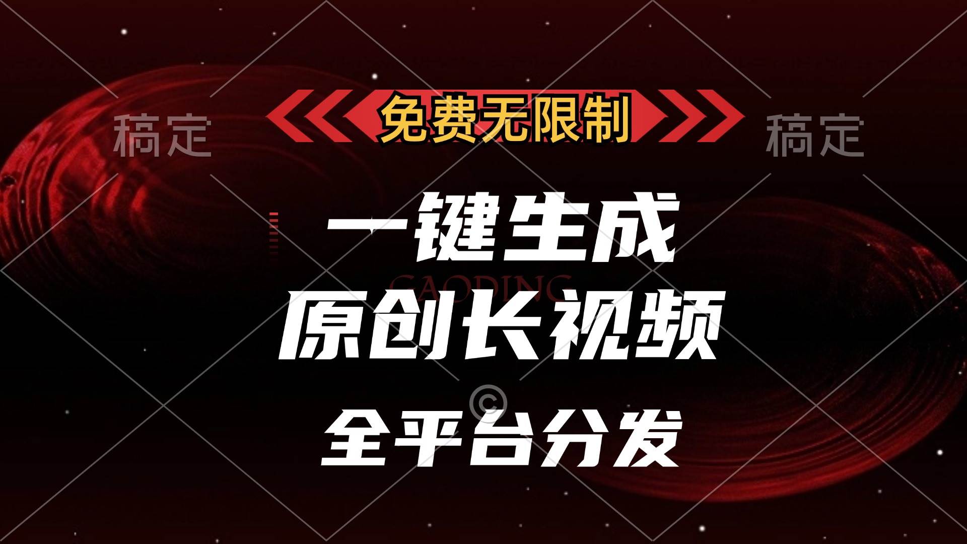 (13224期)免费无限制,一键生成原创长视频,可发全平台,单账号日入2000+,