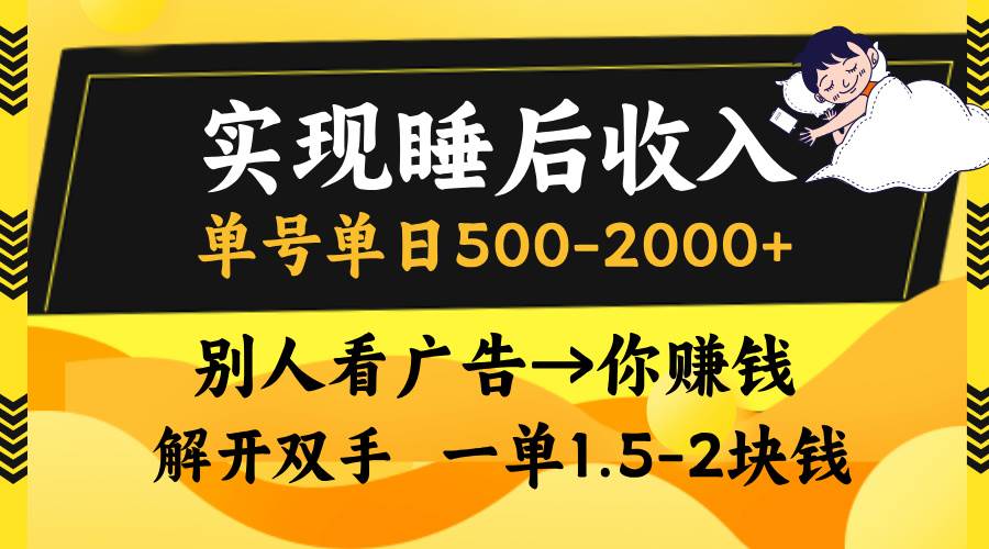(13187期)实现睡后收入,单号单日500-2000+,别人看广告=你赚钱,无脑操作,一单…