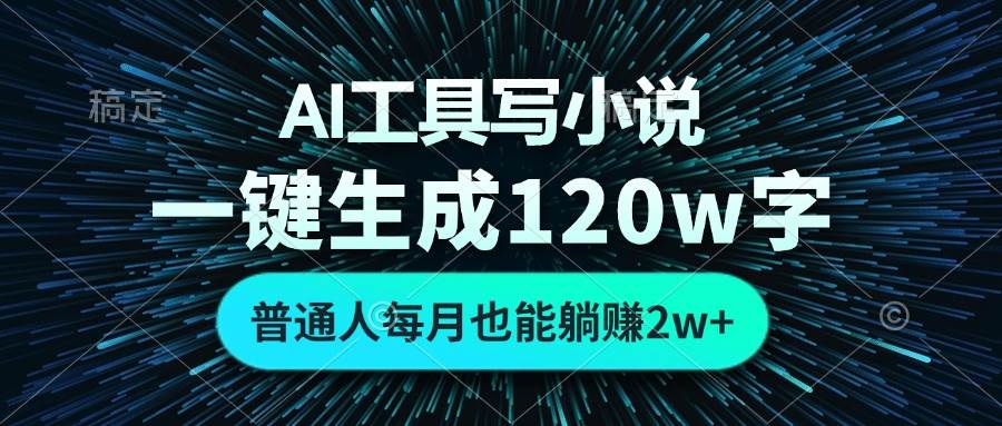 (13303期)AI工具写小说,一键生成120万字,普通人每月也能躺赚2w+