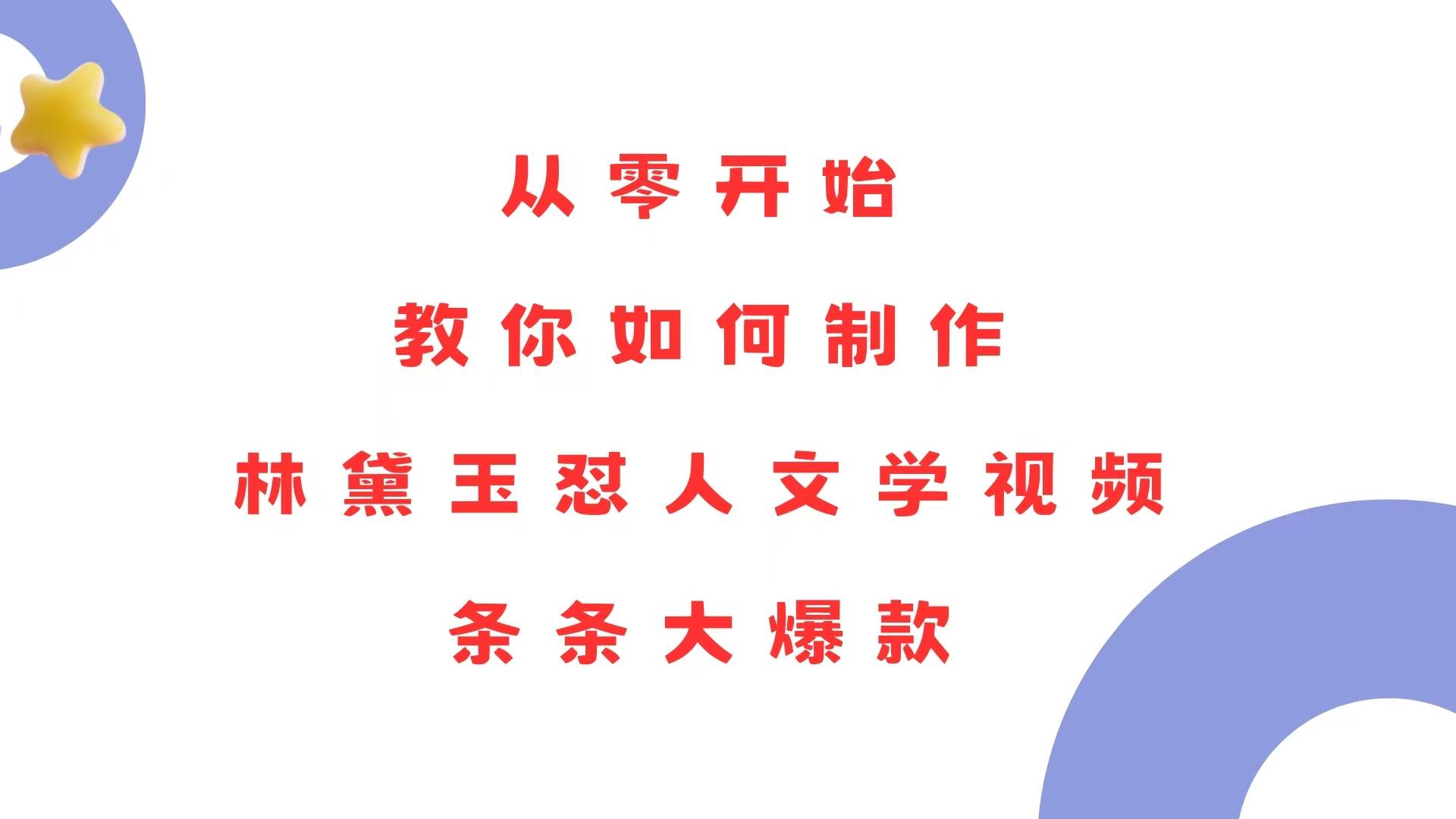 (13822期)从零开始,教你如何制作林黛玉怼人文学视频!条条大爆款!