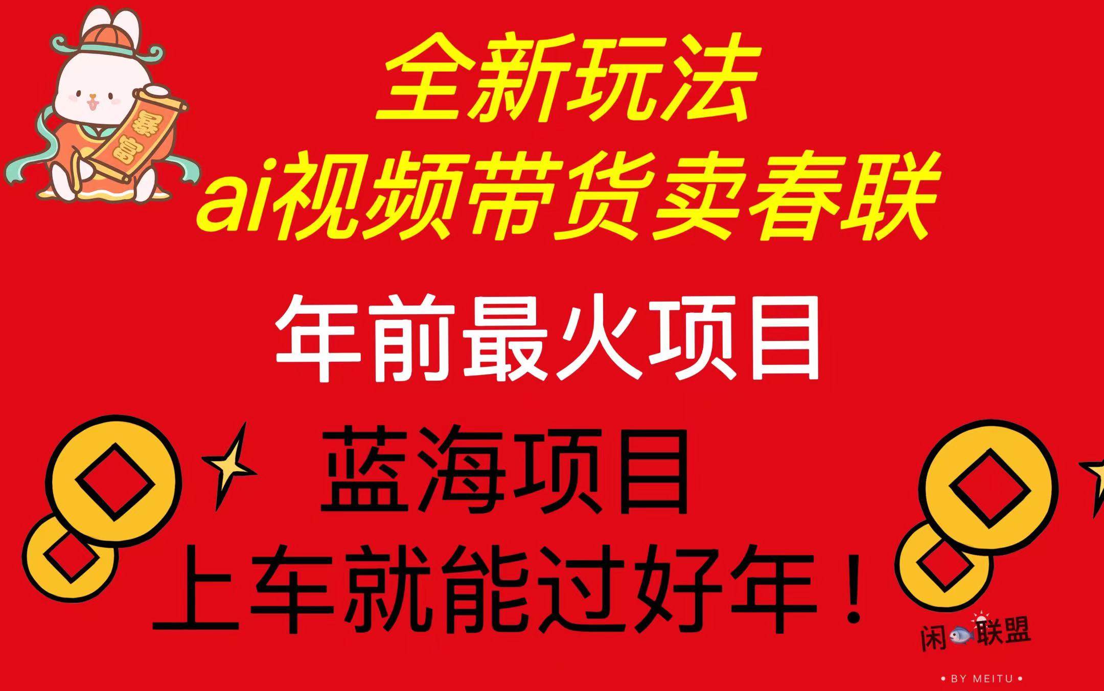 (13726期)Ai视频带货卖春联全新简单无脑玩法,年前最火爆项目,爆单过好年