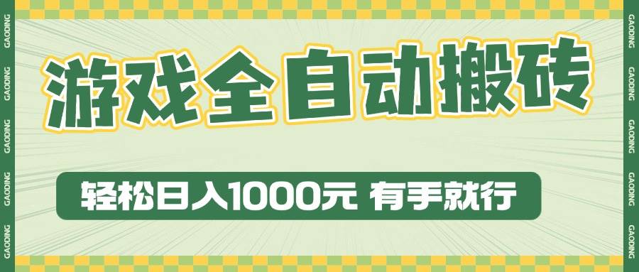 (13862期)游戏全自动暴利搬砖玩法,轻松日入1000+ 有手就行