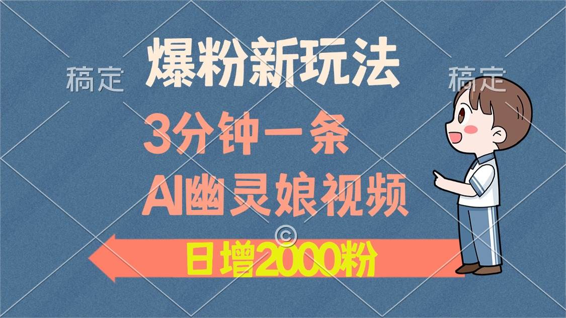 (13563期)爆粉新玩法,3分钟一条AI幽灵娘视频,日涨2000粉丝,多种变现方式