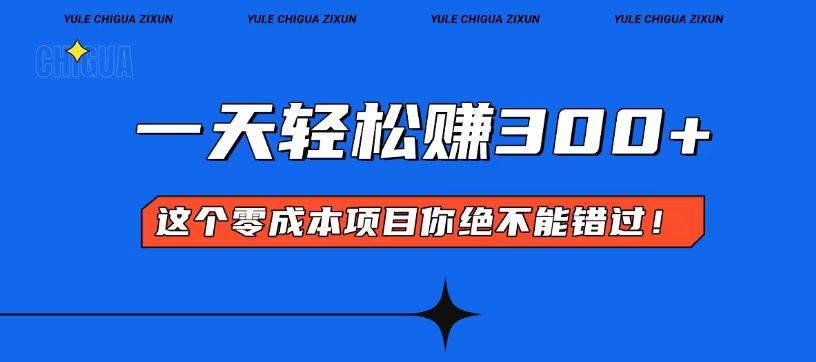 (13702期)零成本入门!简单几步开启一天300+的赚钱之路!