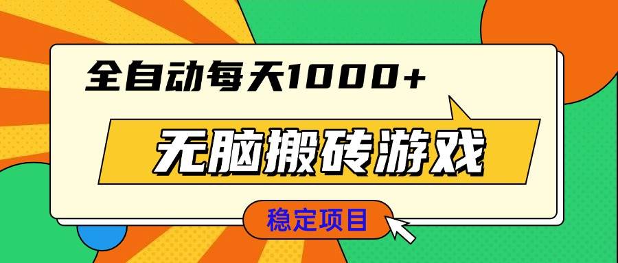 (13680期)无脑搬砖游戏,全自动每天1000+ 适合新手小白操作