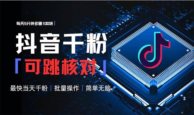 (13704期)抖音跳核对涨千粉,每天5分钟多赚100元,可批量操作,简单无脑有手就行
