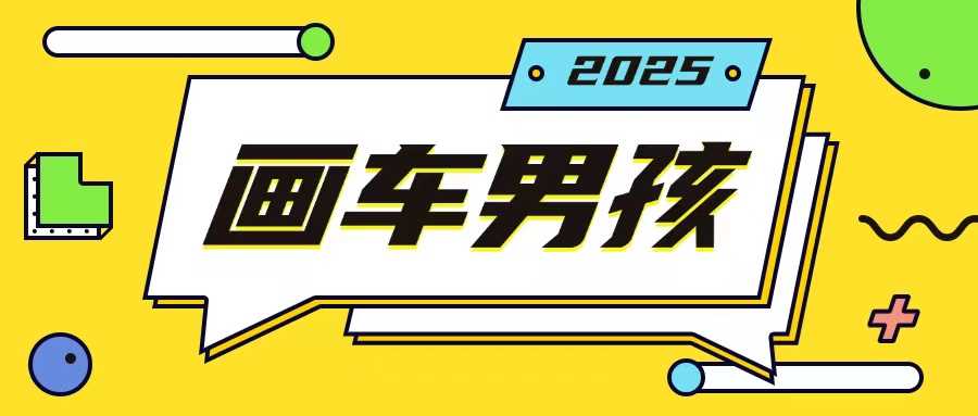 最新画车男孩玩法号称一年挣20个w,操作简单一部手机轻松操作