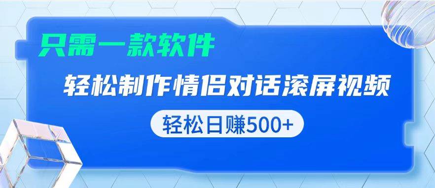 (13664期)用黑科技软件一键式制作情侣聊天记录,只需复制粘贴小白也可轻松日入500+