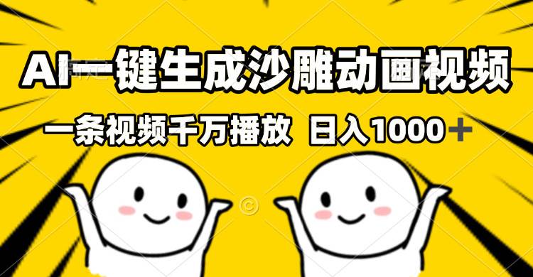 (13592期)AI一键生成沙雕视频,一条视频千万播放,轻松日入1000+