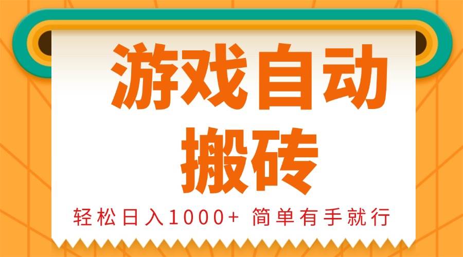 (13834期)0基础游戏自动搬砖,轻松日入1000+ 简单有手就行