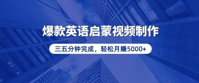 (13554期)零基础小白也能轻松上手,5分钟制作爆款英语启蒙视频,月入5000+
