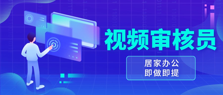 视频审核员,多做多劳,小白按照要求做也能一天100-150+