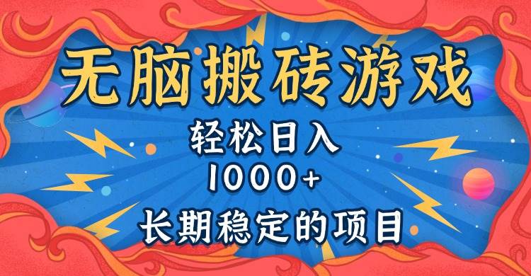 (13794期)无脑搬砖游戏,轻松日入1000+ 长期稳定的项目