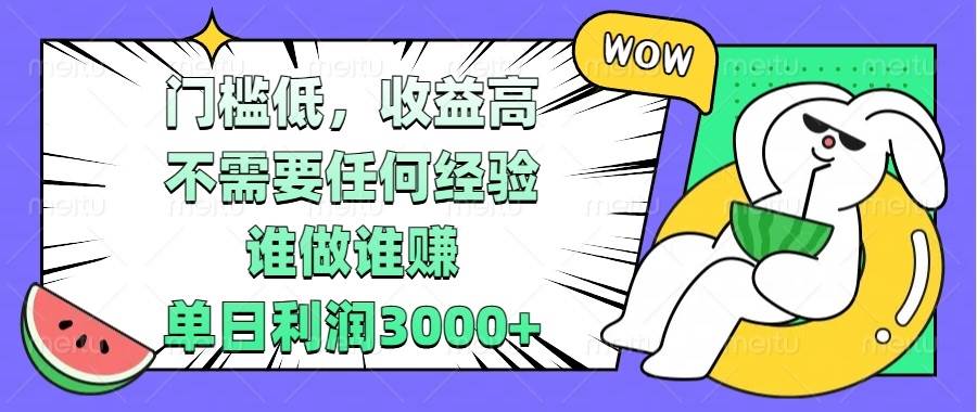 (13651期) 门槛低,收益高,不需要任何经验,谁做谁赚,单日利润3000+
