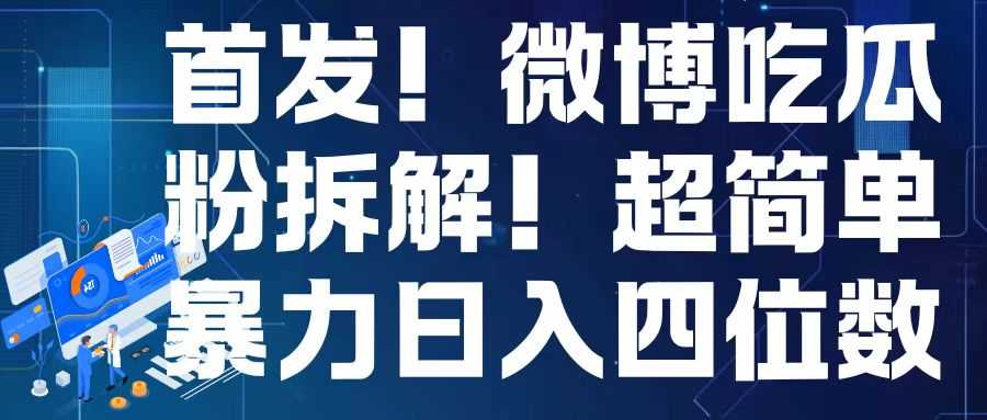 首发!微博吃瓜粉引流变现拆解,日入四位数轻轻松松【揭秘】