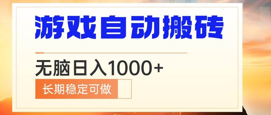 (13759期)电脑游戏自动搬砖,无脑日入1000+ 长期稳定可做