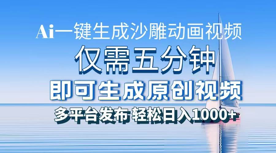 (13533期)一件生成沙雕动画视频,仅需五分钟时间,多平台发布,轻松日入1000+\AI…