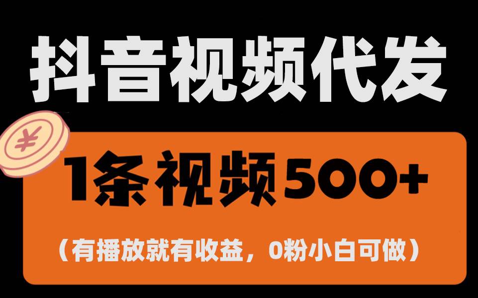 (13607期)最新零撸项目,一键托管代发视频,有播放就有收益,日入1千+,有抖音号…