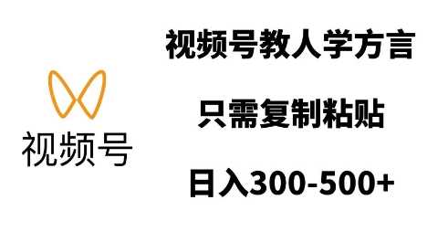 视频号教人学方言,只需复制粘贴,日入多张
