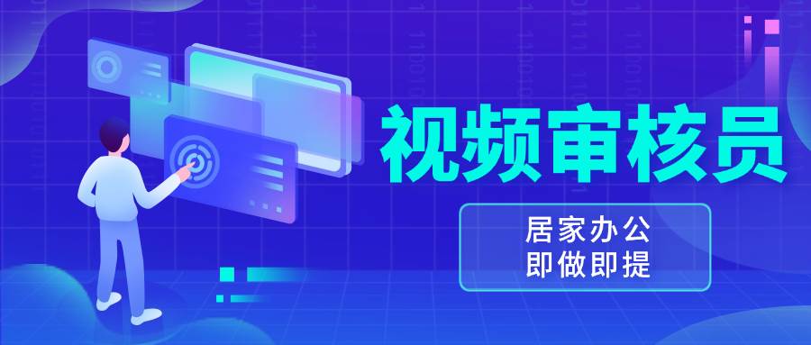 (13534期)视频审核员,多做多劳,小白按照要求做也能一天100-150+