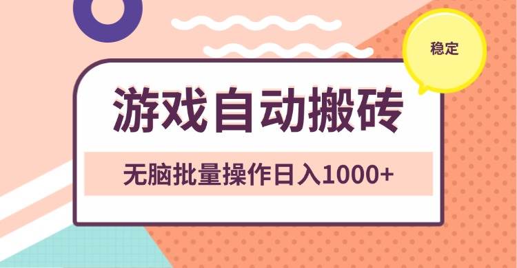 (13652期)非常稳定的游戏自动搬砖,无脑批量操作日入1000+