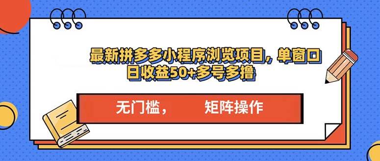 (13760期)最新拼多多小程序变现项目,单窗口日收益50+多号操作