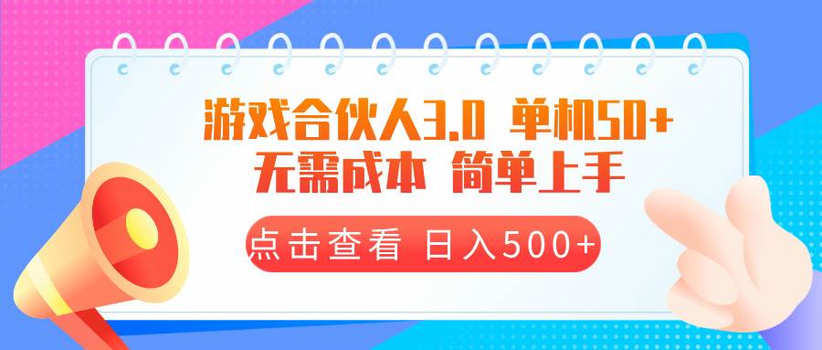(13638期)游戏合伙人看广告3.0 单机50 日入500+无需成本