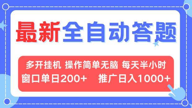 (13605期)最新全自动答题项目,多开挂机简单无脑,窗口日入200+,推广日入1k+,…