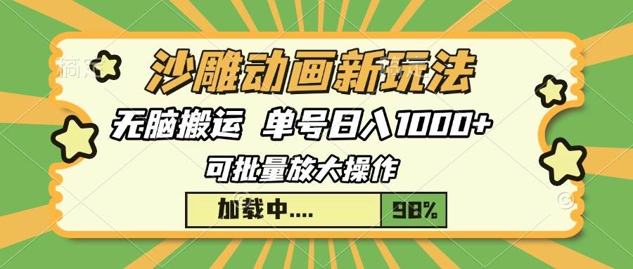 (13799期)沙雕动画新玩法,无脑搬运,操作简单,三天快速起号,单号日入1000+