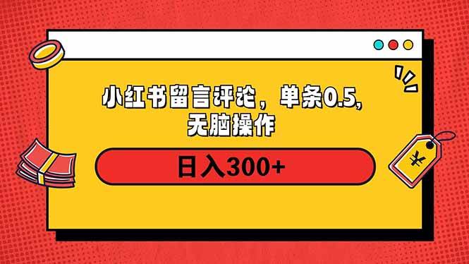(14044期)小红书评论单条0.5元,日入300+,无上限,详细操作流程