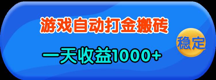 (13983期)老款游戏自动打金,一天收益1000+ 人人可做,有手就行