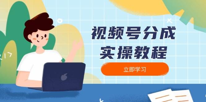 视频号分成实操教程:下载、剪辑、分割、发布,全面指南