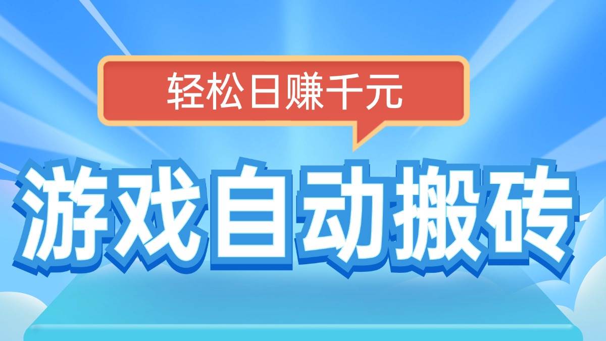 (14066期)电脑游戏自动搬砖,轻松日赚千元,有手就行