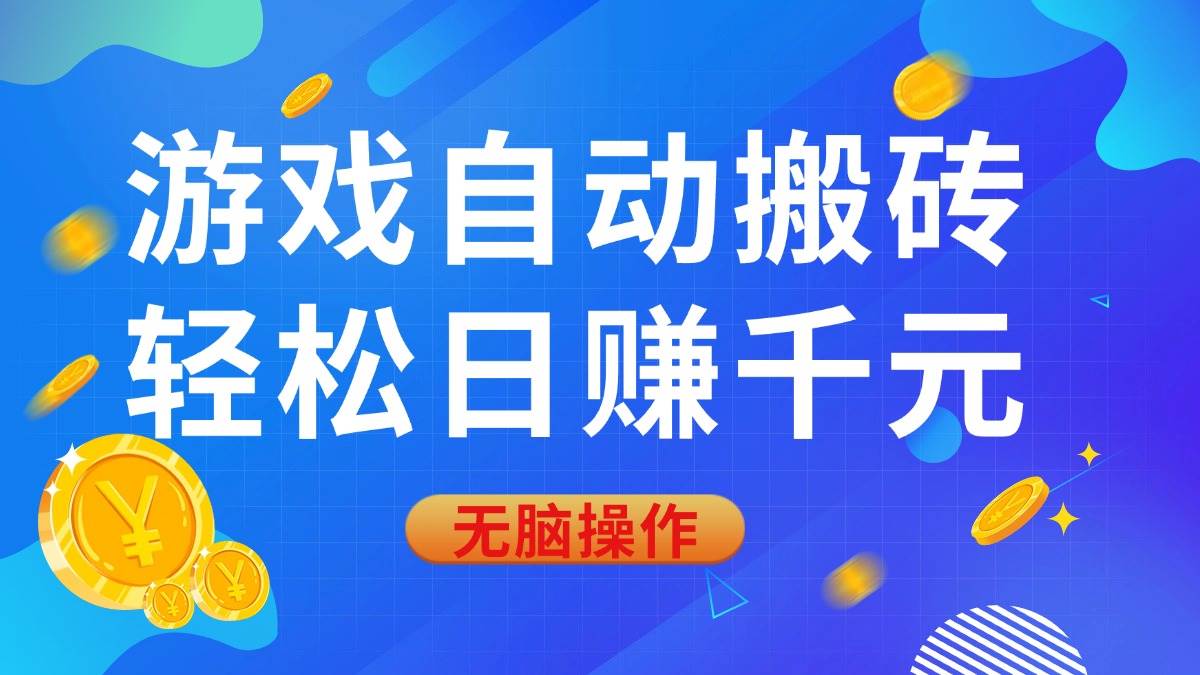 (14006期)游戏自动搬砖,轻松日赚千元,0基础无脑操作