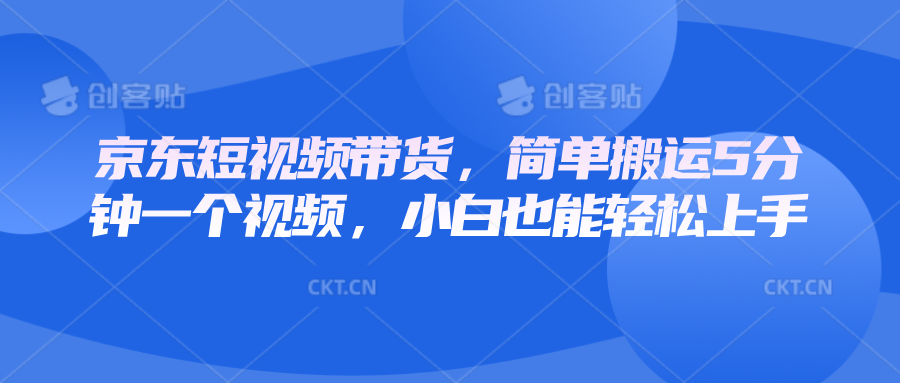 京东短视频带货,简单搬运5分钟一个视频,小白也能轻松上手