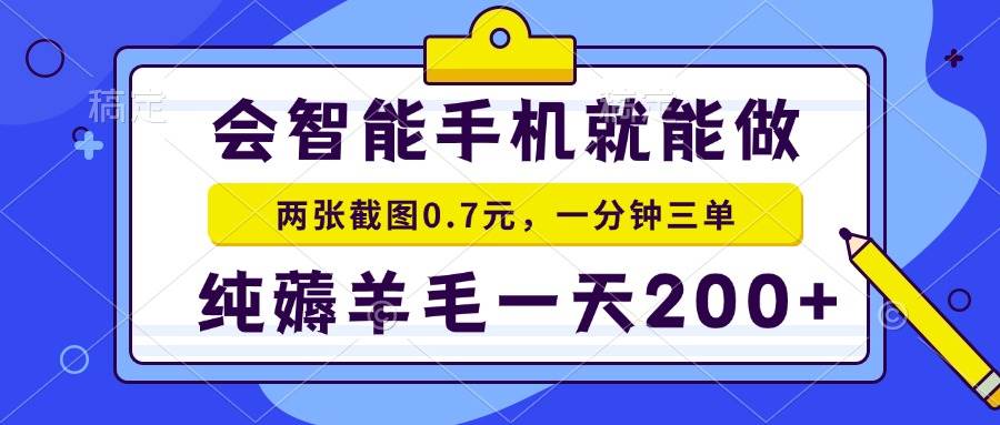 (13943期)会智能手机就能做,两张截图0.7元,一分钟三单,纯薅羊毛一天200+
