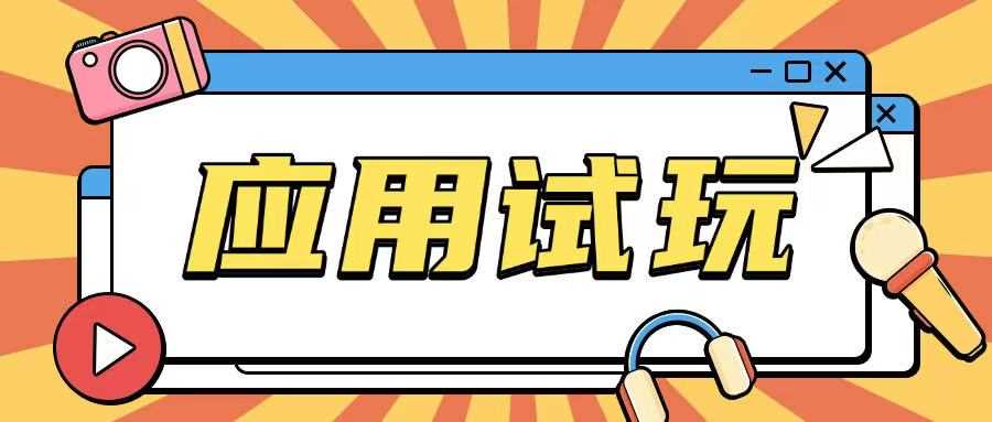 无限薅应用试玩项目0成本,0撸项目无需一分钱就可以轻松薅羊毛