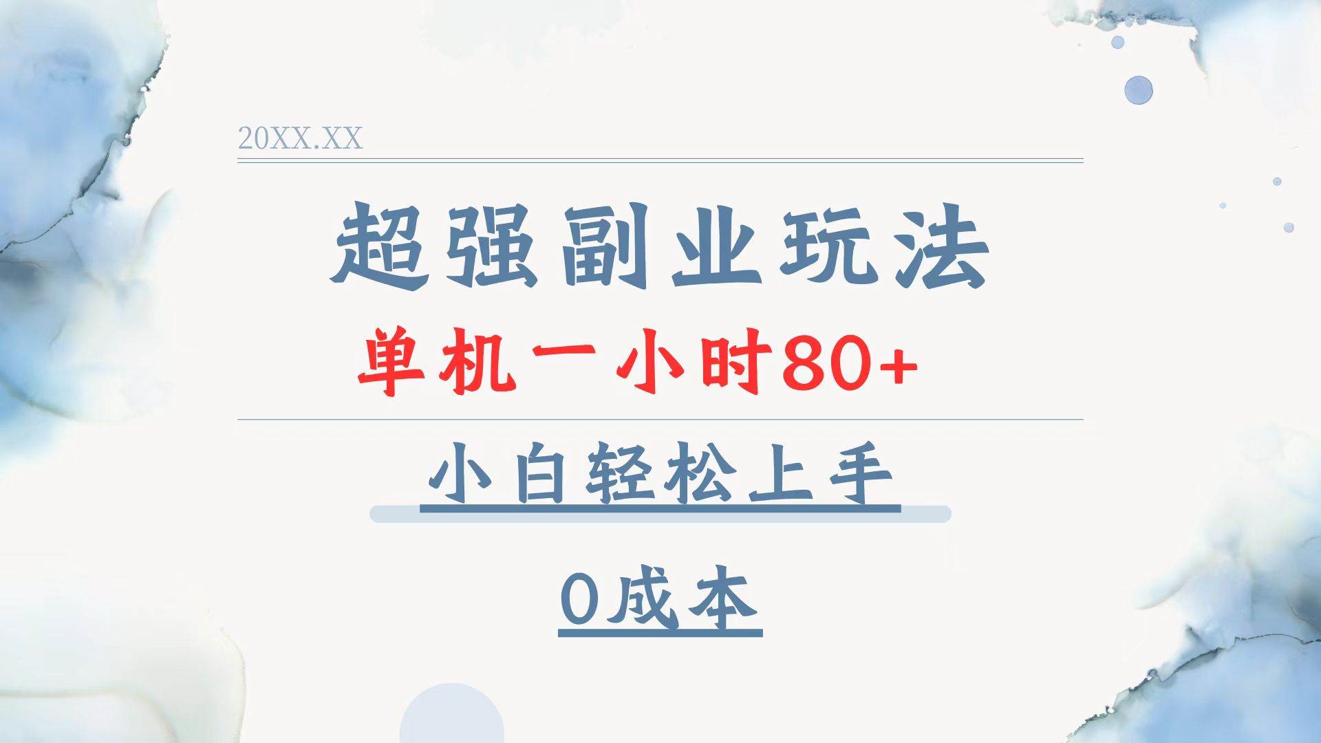 (13907期)超强副业玩法,单机一小时80+,小白轻松上手,0成本