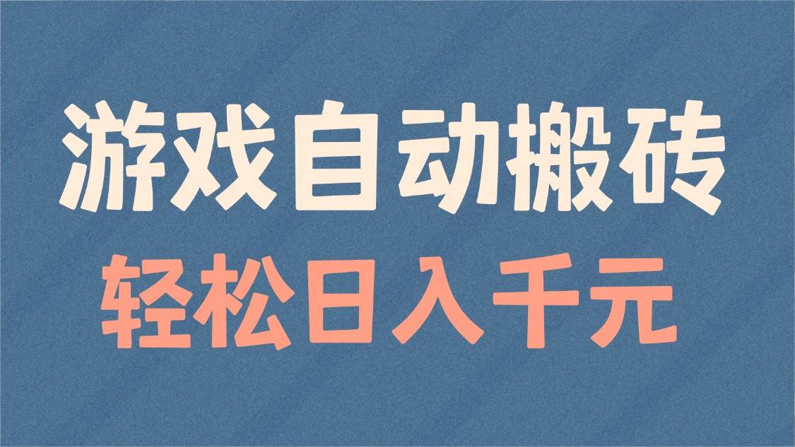 (14029期)游戏自动搬砖,轻松日入1000+ 适合矩阵操作