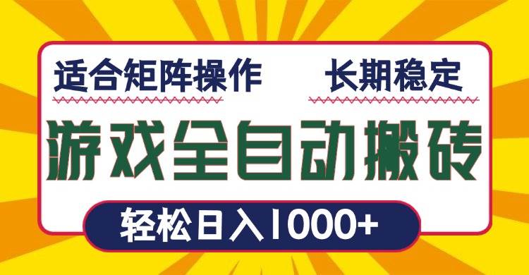 (13892期)游戏全自动暴利搬砖,轻松日入1000+ 适合矩阵操作