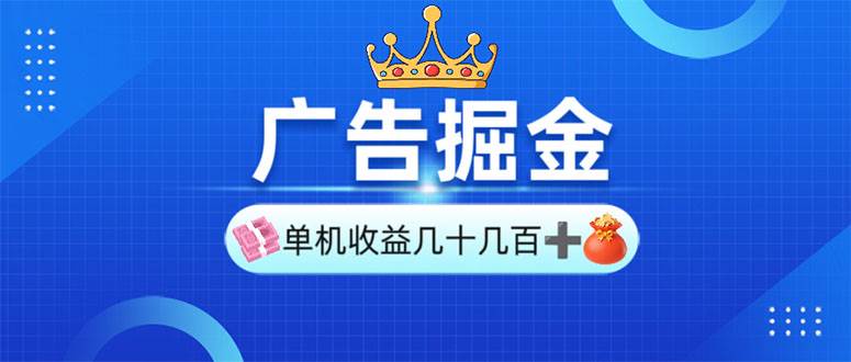 (13968期)广告掘金,单台手机30-280,可矩阵可放大做