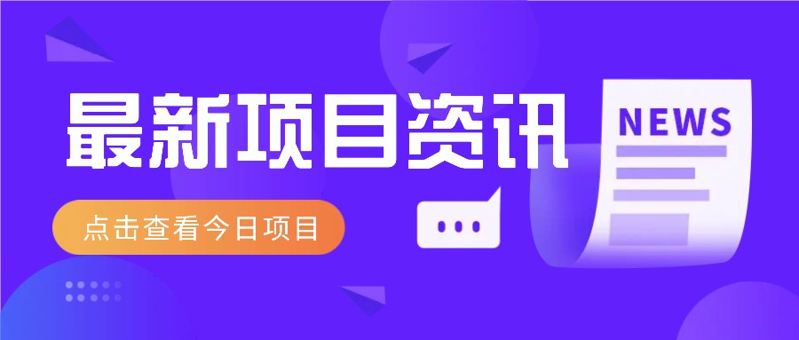 利用春节风口,制作热点视频,多种玩法类型,新手也能轻松变现!