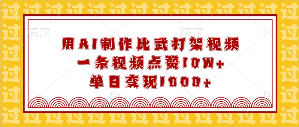 用AI制作比武打架视频,一条视频点赞10W+,单日变现1000+