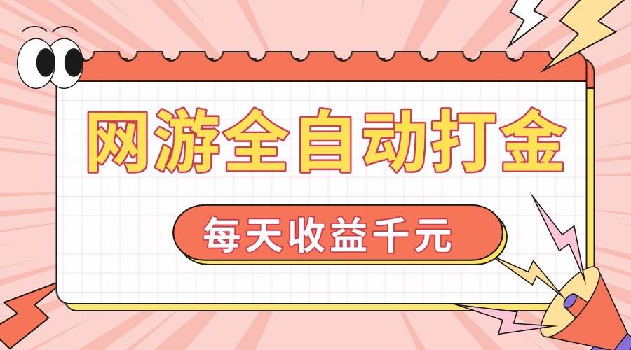 (14050期)网游全自动打金,每天收益1000+ 简单有手就行