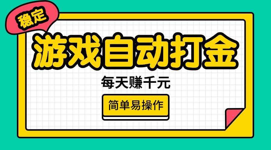 (14316期)游戏自动打金,每天赚千元,简单易操作
